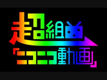 超組曲『ニコニコ動画』歌ってみた@ヤマイ