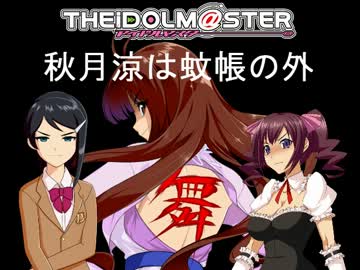 【NovelsM@ster】秋月涼は蚊帳の外