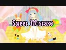 【初音ミク】Sweet Mistake【オリジナル】