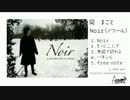 Noir 【岡まこと】 アルバムクロスフェードデモ