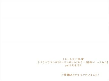 【手描きMoE】ローリンーガール転がってみた