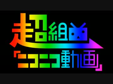 【合わせさせていただいた】超組曲『ニコニコ動画』【憂病】