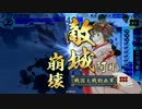 【戦国大戦】三方向時々闇駆け！その2【従一位】対マムシおなら体操