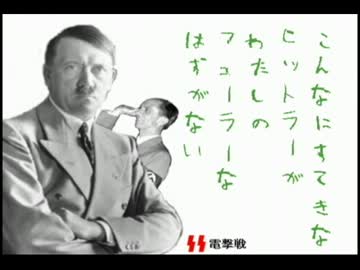 こんなにすてきなヒットラーが私の総統閣下なはずがない