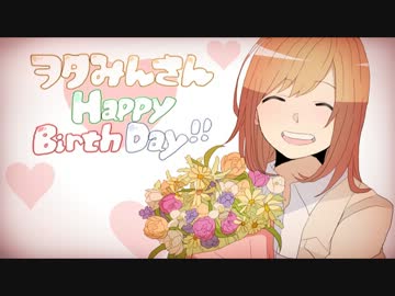 【ヲタみん】お誕生日おめでとうございます！【描いてみた】