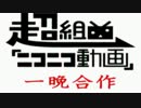 超組曲『ニコニコ動画』を一晩みんなで弄りまわしてみた。【修正版】