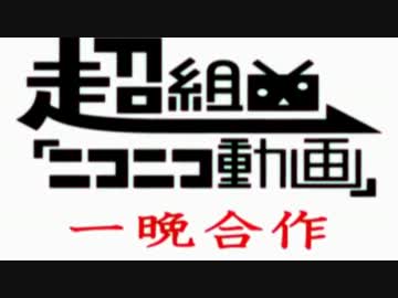 超組曲『ニコニコ動画』を一晩みんなで弄りまわしてみた。【修正版】