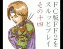 FC版FF2をスルッとプレイ　その14
