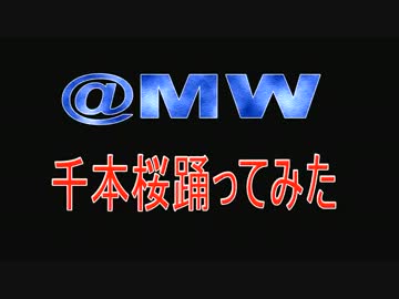 【踊ってみた】　桜の下で千本桜　【＠ＭＷ】