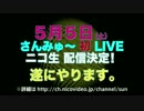 5月5日正真正銘さんみゅー初ライブ開催!!