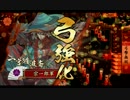 淡々と酒井さん動画１０６【従一位】vs４枚牙城