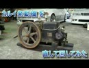 カルイ発動機（2.5PS）を直して回してみた。