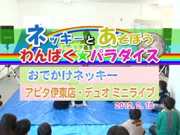 ネッキーとあそぼう わんぱく☆パラダイス 第25回