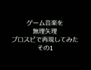 ゲーム音楽を無理矢理プロスピで再現してみた　その1