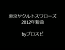 (ﾌﾟﾛｽﾋﾟ)東京ヤクルトスワローズ2012年　新曲