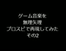 ゲーム音楽を無理矢理プロスピで再現してみた　その２