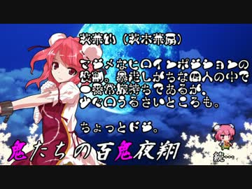 【東方卓遊戯】鬼たちの百鬼夜翔　第1-2話