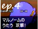 【ポケモンBW字幕】『微笑みながらカウンター ep.4』【うたうマルノーム】