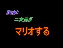 【実況】腹痛と二次元がマリオする【SDD】Part1