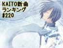 KAITO新曲ランキング#220