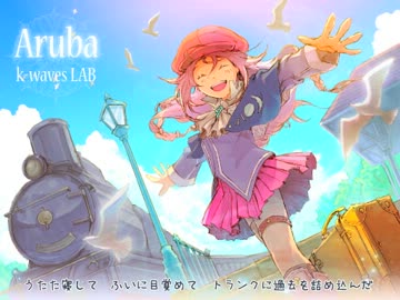 【IA】Aruba【オリジナル曲】