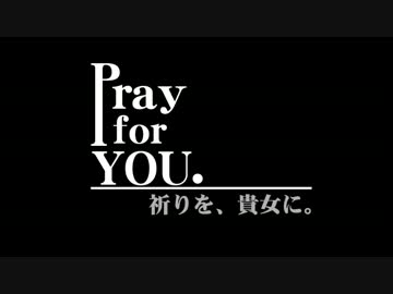 祈りを、貴女に。