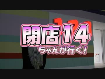 【P-martTV】閉店ちゃんが行く！#014【公式】