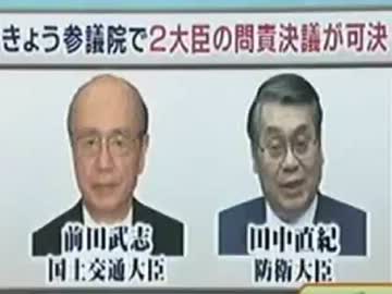 【田中防衛相】問責決議案可決【前田国交省】