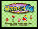 星のカービィ64をフリーダムに実況プレイpart1