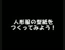 【作ってみた】着せ替え人形用ドレスの型紙【になるのか？】