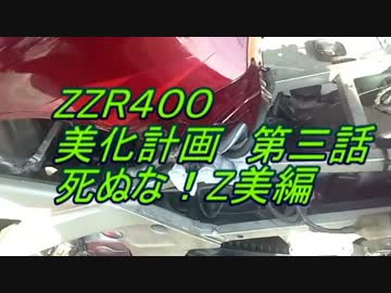 ZZR400 美化計画　第３話　死ぬな！Z美　編