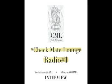 【小島 慎也】 Check Mate Lounge Radio＃1 【羽生 善治】