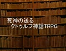 【東方卓遊戯】死神の送る　クトゥルフ神話ＴＲＰＧ　第五話