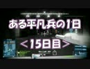 【BF3】ある平凡兵の１日＜15日目＞【PS3】