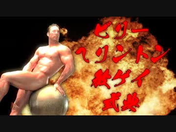 【祝♂】ビリー・ヘリントン歓ゲイ式典【兄貴来日♂】