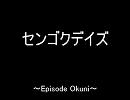 【戦国無双３替え歌】センゴクデイズ【阿国編ネタバレ注意】