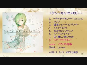 【ボーマス20】シアン～キミイロメモリー～【クロスフェード】