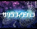 【ニコカラ】サクラフィクション_off 【鏡音レン】