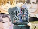 鬼畜眼鏡　眼鏡非装着盤（クラブＲ配信）