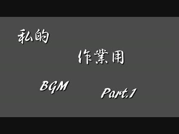 【5曲なので】適当な作業用BGM【短いですよ】
