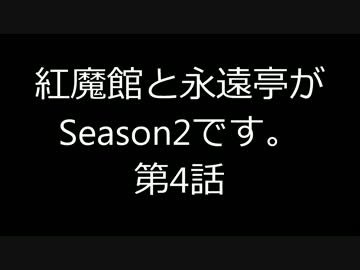 【東方MMD】紅魔館と永遠亭がSeason2です。第4話【ARMA2】