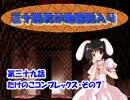 三十路男が地霊殿入り・第三十九話　【東方幻想入り動画】