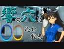 【im@s×Portal】響の穴に○○込む動画part6