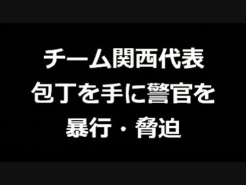 【愛国無罪】チーム関西代表、包丁を手に警官を暴行・脅迫