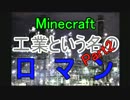 【Minecraft】工業という名の　ロ　マ　ン　【MOD】実況Part2