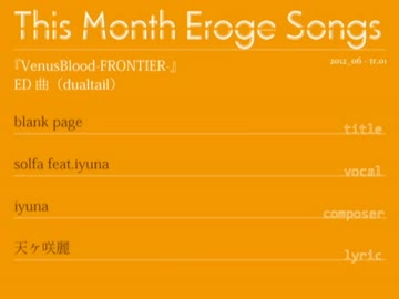 【作業用BGM】今月のエロゲソング【2012年6月号】