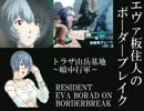 【BBAB2.7】エヴァ板住人の境界突破【トラザE③】