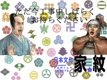 その時歴戦が動いた　日本文化　家紋　japanese family crests