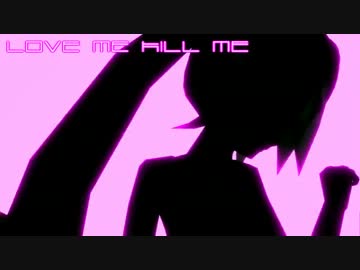 【初音ミク】LOVE ME KILL ME【オリジナル曲】