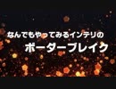 なんでもやってみるインテリのボーダーブレイク番外38.5（ゆっくり練習）